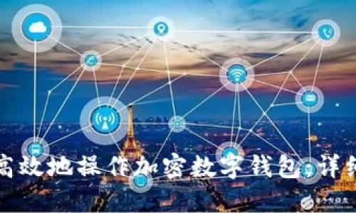 如何安全高效地操作加密数字钱包：详细步骤指南