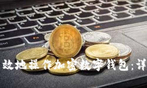如何安全高效地操作加密数字钱包：详细步骤指南