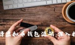 如何轻松编译虚拟币钱包