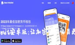 探索Bitcomit安卓版：让加密