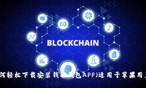 如何轻松下载安装钱能钱包APP（适用于苹果用户）