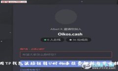 使用TP钱包波场链转U时的