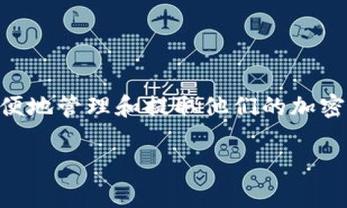 提币的钱包 是一个非常热议的话题,随着数字货币的普及,越来越多的人开始关注如何安全、方便地管理和提取他们的加密资产。在此,我们将深入探讨提币钱包的各种方面,包括其类型、功能以及选择时需要注意的事项。
安全便捷的提币钱包:你的数字资产保护伞