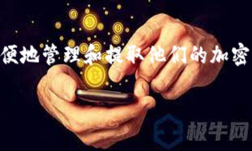 提币的钱包 是一个非常热议的话题,随着数字货币的普及,越来越多的人开始关注如何安全、方便地管理和提取他们的加密资产。在此,我们将深入探讨提币钱包的各种方面,包括其类型、功能以及选择时需要注意的事项。
安全便捷的提币钱包:你的数字资产保护伞