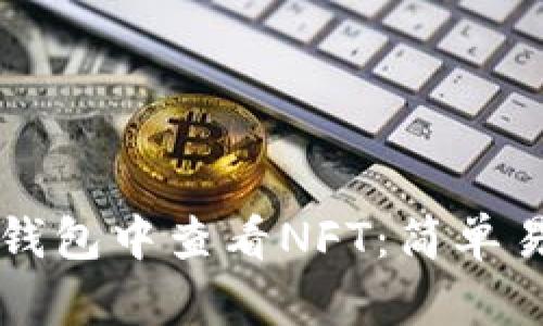 如何在TP钱包中查看NFT:简单易懂的指南