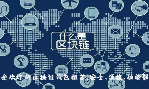 最受欢迎的区块链钱包推荐:安全、便捷、功能强大