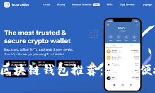 最受欢迎的区块链钱包推荐:安全、便捷、功能强大