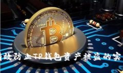 如何有效防止TP钱包资产被