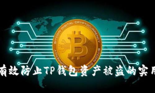 如何有效防止TP钱包资产被盗的实用指南