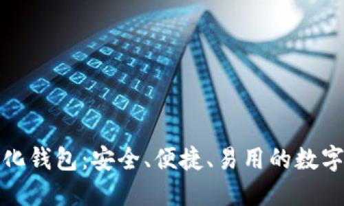 最好的去中心化钱包:安全、便捷、易用的数字资产管理利器