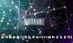 如何轻松将TP钱包中的US