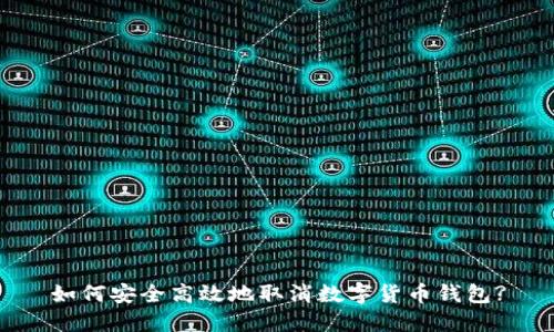 如何安全高效地取消数字货币钱包?