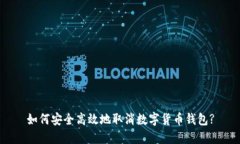 如何安全高效地取消数字