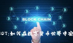 揭秘USDT：如何在数字货币