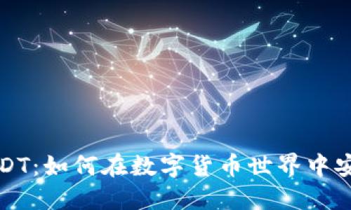 揭秘USDT：如何在数字货币世界中安全投资