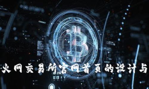 全面解读火网交易所官网首页的设计与用户体验