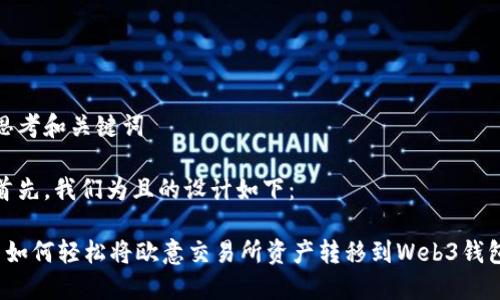 思考和关键词

首先，我们为且的设计如下：

 如何轻松将欧意交易所资产转移到Web3钱包