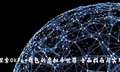 深入探索OKPay钱包的虚拟币世界:全面指南与实用技巧