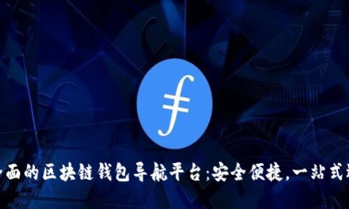最全面的区块链钱包导航平台:安全便捷,一站式选择
