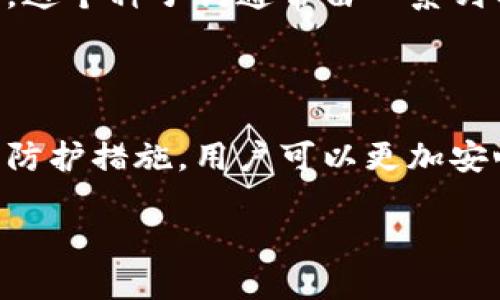 数字币区块链钱包的究竟是什么？

随着数字货币的迅猛发展，越来越多的人开始关注区块链钱包。许多人可能会问：数字币区块链钱包到底是什么？其实，这是一种用于存储、接收和发送数字货币（如比特币、以太坊等）的软件或工具。简单来说，数字币区块链钱包就像我们日常生活中的钱包，只不过它们用于管理虚拟货币。

区块链技术为数字货币提供了安全、透明和去中心化的特性，而区块链钱包则是用户与这一技术之间的桥梁。借助钱包，用户可以方便地进行数字货币交易、查看账户余额以及访问各类加密服务。

数字币区块链钱包的工作原理

在深入了解区块链钱包之前，我们需要了解一些基础概念。数字货币的交易不会通过中央银行进行，而是通过网络中的节点进行。区块链钱包保存的是数字资产的私钥，而私钥则是证明你拥有特定数字货币的凭证。当你想要发送或接收数字货币时，你其实是在使用这个私钥进行一系列加密操作，从而确保交易的安全性。

举个例子，假如你有一个比特币，通过你的区块链钱包就能够生成一个唯一的地址，让你可以接收他人的比特币。当你想要发送比特币时，你需要用你的私钥进行签名，确认你确实有权限将这些比特币转移到另一个地址上。这一过程在几秒钟内就会被记录到区块链网络中，确保交易的迅速和透明。

区块链钱包的种类

区块链钱包可以大致分为三种类型：热钱包、冷钱包和纸钱包。每种类型都有其独特的优点和适用场景。

h4热钱包/h4

热钱包是在线钱包，可以通过智能手机、电脑或其他联网设备轻松访问。它们非常适合日常交易，因为使用起来非常方便。不过，热钱包也有一个缺点，正因为它们在线，一旦网络遭受攻击，你的资产就可能面临风险。

h4冷钱包/h4

冷钱包是一种离线存储钱包，常见的有硬件钱包和纸钱包。冷钱包相对热钱包更安全，因为它们不像在线钱包那样暴露在网络攻击之下。如果你打算长时间存储大量数字货币，选择冷钱包无疑是较好的选择。

h4纸钱包/h4

纸钱包是一种简单、有效的存储方式。用户可以将私钥和公钥打印在纸张上，保存在安全的地方。虽然纸钱包在技术上是冷钱包的一种，但需要注意的是，如果纸张被损坏或丢失，你的数字资产也将无法恢复。

数字币区块链钱包的优势

使用区块链钱包的最大好处在于它为用户提供了对自己资产的完全控制。与传统银行相比，用户不再需要依赖第三方进行资金交易。这样的自主性让用户能够更好地管理自己的资产，使得交易变得高效且灵活。

如何选择合适的区块链钱包

在选择区块链钱包时，用户应考虑几个重要因素。首先是安全性，确保选择具备良好信誉和防护措施的钱包。其次是易用性，钱包的界面是否友好、操作是否简单也十分重要。此外，可以根据存储需求和交易频率来选择合适的热钱包或冷钱包。

如何使用数字币区块链钱包

使用数字币区块链钱包的过程相对简单。首先，用户需要下载并安装相应的钱包应用或者购买硬件钱包。创建钱包后，用户需要妥善保存自己的私钥，不要将其泄露。在进行交易时，用户只需输入接受者的地址和转账金额，随后使用私钥进行签名，交易就会被提交到区块链网络。通过这个过程，用户完成了数字货币的转账操作。

两个相关问题及其详细解答

h41. 区块链钱包安全性如何保障？/h4

安全性始终是数字币区块链钱包的重中之重。为了确保你的数字资产不受外部威胁，最重要的是保护好私钥。用户可以采取几个措施来增强安全性：首先，确保使用强密码，并定期更换；其次，启用两步验证（2FA）来增加安全层级；此外，及时更新软件，防止因漏洞导致的安全隐患。最关键的一点是，尽量避免将私钥存储在联网设备上，使用冷钱包进行长期储存。

h42. 如何备份和恢复区块链钱包？/h4

备份区块链钱包是非常重要的步骤，一旦钱包丢失或硬件发生故障，备份可以帮助你恢复资产。通常情况下，当你创建钱包时，系统会提供一组恢复种子词（种子短语）。这个种子词通常由一系列的单词组成，用户需要将其妥善保存，最好是写在纸上并保存在安全的地方。当需要恢复钱包时，通过这组种子词，系统能够重建你的钱包，并恢复数字资产。

小结

数字币区块链钱包是现代数字经济中不可或缺的一部分，它为用户提供了安全、方便的虚拟资产管理方式。通过了解不同类型的钱包、选择合适的工具，以及加强安全防护措施，用户可以更加安心地享受数字货币带来的便利。作为新兴技术的一部分，了解和使用区块链钱包，意味着你正走在时代的前沿，为未来的数字生活奠定基础。

数字币区块链钱包的全面解读：安全、使用与选择指南