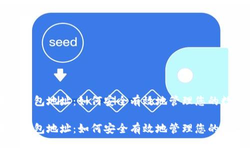 区块链钱包地址:如何安全有效地管理您的数字资产
区块链钱包地址:如何安全有效地管理您的数字资产