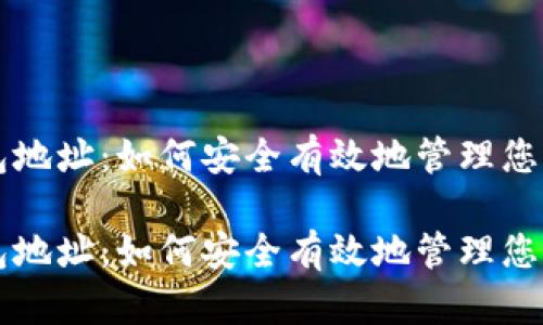 区块链钱包地址:如何安全有效地管理您的数字资产
区块链钱包地址:如何安全有效地管理您的数字资产