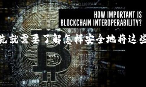 如何将虚拟币存入钱包：一步一步的指南

在当今数字化时代，虚拟币（如比特币、以太坊等）逐渐成为一种新兴的投资方式。如果你对加密货币充满好奇，想要开始投资，首先就需要了解怎样安全地将这些数字资产存入钱包。接下来，我们将详细介绍虚拟币存入钱包的步骤，并提供一些实用的建议，让你的虚拟币投资之旅更加顺利。

: 轻松存放虚拟币的最佳方法与技巧