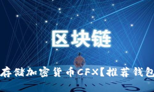 如何安全存储加密货币CFX?推荐钱包选择指南