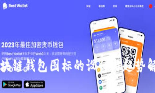 区块链钱包图标的设计与趋势解析
