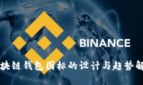 区块链钱包图标的设计与趋势解析