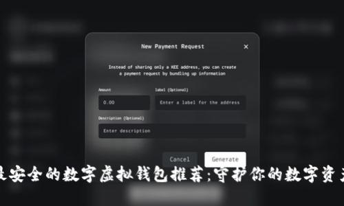 最安全的数字虚拟钱包推荐:守护你的数字资产
