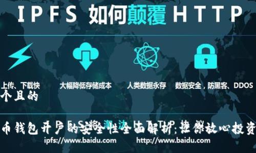 思考一个且的
数字货币钱包开户的安全性全面解析:让你放心投资的指南
