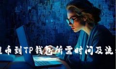 抹茶提币到TP钱包所需时间