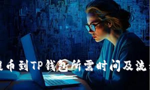 抹茶提币到TP钱包所需时间及流程解析
