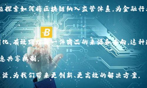 tiaoti区块链的多样性：探索不同种类的区块链及其应用/tiaoti

区块链种类, 公有链, 私有链, 联盟链, 侧链/guanjianci

引言：区块链的革命性影响

区块链技术自从出现以来，便迅速引发了全球范围内的关注和探索。从最初的比特币到如今的各类应用，区块链技术不仅改变了金融行业的游戏规则，也对不同领域产生了深远的影响。这种去中心化的技术不仅为我们提供了更安全、更透明的交易方式，也在不断扩展其应用范围。那么，区块链到底有哪些种类呢？在接下来的内容中，我们将深入探索不同类型的区块链及其独特的特性。

公有链：开放透明的财务世界

公有链，被誉为“开放的数字账本”，任何人都可以自由地访问和参与。这种类型的区块链最典型的例子就是比特币和以太坊。它们通过强大的去中心化机制，为用户提供了更高的自由度和安全性。

公有链的特点在于透明性和无法篡改性。每一笔交易都记录在公共账本上，任何人都可以查看。这种透明性有效地抑制了舞弊和腐败的发生。由于参与者众多，网络安全性也得到了极大的增强。

私有链：企业专属的安全港

相较于公有链，私有链是一个相对封闭的网络，只有被授权的用户才能访问。许多企业为了提升数据安全性和操作效率，选择采用私有链。它可以让企业在维持高度安全性的同时，提供更灵活和快速的响应。

在私有链中，参与者通常是同一组织或合作伙伴。这种类型的区块链适合那些对数据隐私和安全性要求极高的场景，比如金融机构、医疗机构等。在这些行业中，数据的保密性往往是首要任务，私有链提供的权限管理正好满足了这一需求。

联盟链：合作共赢的网络生态

联盟链可以被视为公有链和私有链之间的结合体。在这种类型的区块链中，仅有特定的参与者可以进行交易和验证，这通常是一些合作方或特定行业的成员。

联盟链常常出现在多个组织需要共同合作而又不愿意完全公开数据的情境。在金融服务、航运、物流等领域，联盟链能够有效降低交易成本，并提高处理效率。这种类型的区块链促进了参与者间的信任与合作，是适合跨行业协作的理想选择。

侧链：连接世界的桥梁

侧链是一种可以与主链互操作的区块链，能够在两个区块链之间转移资产而不影响主链的安全性。侧链不仅可以增强主链的功能，也赋予了用户更多的灵活性。

通过侧链，开发者可以在主链上进行创新实验，而不会对主链的核心安全性造成威胁。例如，用户可以在侧链上进行试验性项目，在安全的环境中测试新开发的功能和协议，然后再将这些新特性移植回主链中。

总结：多样性中的机遇与挑战

区块链的多样性不仅展示了其巨大的潜力，更为各行业带来了新的机遇与挑战。无论是公有链、私有链、联盟链，还是侧链，每种类型的区块链都有其独特的应用场景和优势。在这个快速变化的数字世界里，了解不同类型的区块链，将帮助个人和企业把握未来的趋势与发展方向。

相关问题一：区块链技术对金融行业的影响

随着区块链技术的成熟，金融行业正在经历一场深刻的变革。传统的金融交易往往需要多个中介机构，如银行、清算所等，而区块链则通过去中心化的网络，有效减少了中介的数量，从而降低了交易费用和时间成本。

举个例子，以比特币为代表的公有链技术，使得用户可以在几分钟内完成全球范围内的交易，而传统银行系统往往需要数天时间。这种极速的交易能力深刻改变了人们的支付习惯和财务管理方式。

此外，区块链的透明性和不可篡改性，使得金融交易的安全性得到了显著提升。这样的技术特性，也为打击金融欺诈、提升监管效率提供了新的可能。各国监管机构开始积极探索如何将区块链纳入监管体系，为金融行业的未来奠定基础。

相关问题二：区块链在其他行业的应用前景

除了金融行业外，区块链技术在供应链管理、医疗、物联网和数字身份等多个领域都有广阔的应用前景。比如在供应链管理中，区块链能够实现从生产到销售全过程的透明化，有效跟踪每一件商品的来源和去向。这种透明度不仅能提升消费者的信任，还能帮助企业运营流程，降低成本。

在医疗领域，区块链技术能够确保患者的医疗记录安全存储，而只有经过授权的医生和护理人员才能访问。这种方式不仅保护了患者的隐私，也为各方提供了更高效的信息共享机制。

总之，区块链的未来充满挑战与机遇，无论是在哪个行业，它都为我们提供了重新思考业务模式和价值链的契机。随着技术的不断进步，区块链将进一步融入我们的日常生活，为我们带来更创新、更高效的解决方案。