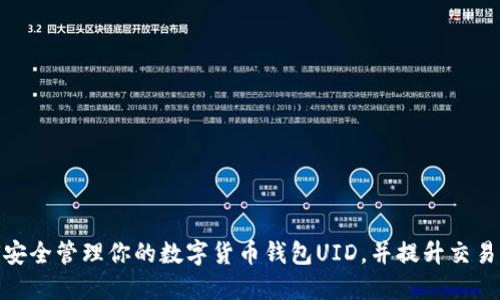 如何安全管理你的数字货币钱包UID,并提升交易体验
