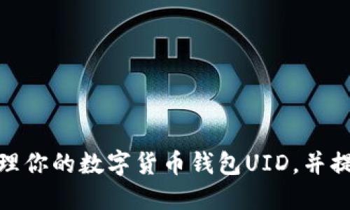如何安全管理你的数字货币钱包UID,并提升交易体验