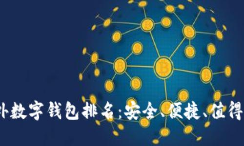 2023年国外数字钱包排名:安全、便捷、值得信赖的选择