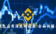 如何解决TP钱包应用消失的