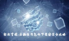 轻松掌握：区块链钱包的