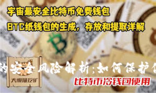 虚拟币钱包的安全风险解析:如何保护你的数字资产