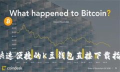  快速便捷的K豆钱包直接下