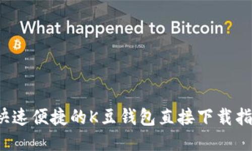  快速便捷的K豆钱包直接下载指南