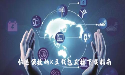  快速便捷的K豆钱包直接下载指南