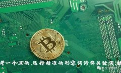 思考一个且的，选择精准