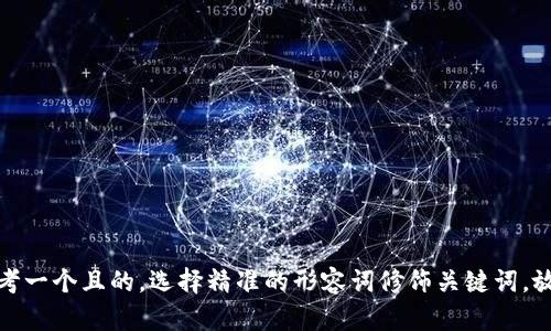 思考一个且的，选择精准的形容词修饰关键词，放进
