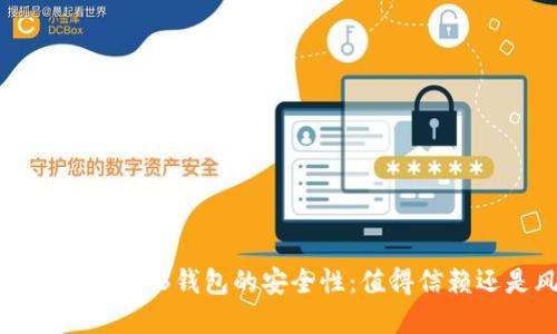 揭示欧意交易所Web3钱包的安全性：值得信赖还是风险重重？