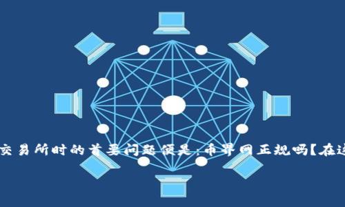 币界网:数字货币交易的新兴平台
在当今这个数字化快速发展的时代,数字货币逐渐成为投资理财的新宠。而随着越来越多的平台涌现出来,用户在选择交易所时的首要问题便是:币界网正规吗?在这篇文章中,我们将全面探讨币界网的可靠性、用户体验、风控机制以及其他关键信息,以帮助更多用户做出明智的决策。
币界网的可靠性与用户评价分析