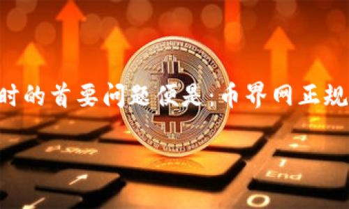币界网:数字货币交易的新兴平台
在当今这个数字化快速发展的时代,数字货币逐渐成为投资理财的新宠。而随着越来越多的平台涌现出来,用户在选择交易所时的首要问题便是:币界网正规吗?在这篇文章中,我们将全面探讨币界网的可靠性、用户体验、风控机制以及其他关键信息,以帮助更多用户做出明智的决策。
币界网的可靠性与用户评价分析