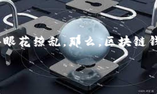 区块链钱包的多样性与选择挑战
在数字货币迅猛发展的时代,越来越多的人开始接触和使用区块链钱包。对于新手来说,区块链钱包的种类繁多,可能让人觉得眼花缭乱。那么,区块链钱包到底有多少种?选择哪个适合自己呢?接下来,我们就来深入探讨这个话题,帮助你清晰地理解区块链钱包的种类及其特点。
区块链钱包的种类详解:你的数字资产最佳选择
